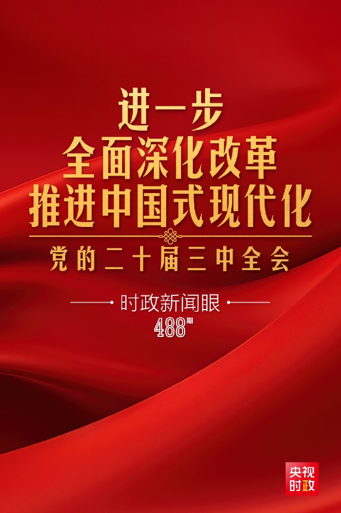時政新聞眼|進一步全面深化改革，黨的二十屆三中全會做出哪些重要部署？